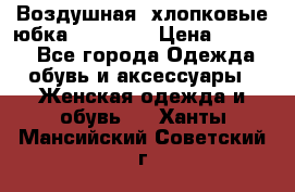 Воздушная, хлопковые юбка Tom Farr › Цена ­ 1 150 - Все города Одежда, обувь и аксессуары » Женская одежда и обувь   . Ханты-Мансийский,Советский г.